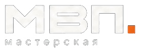 МВП. мастерская